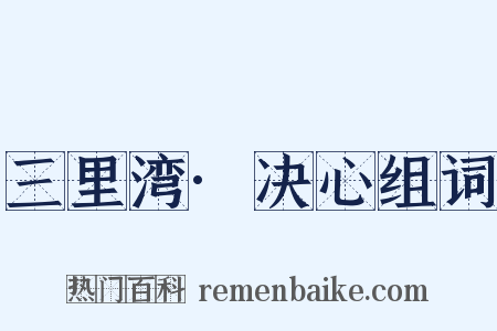 三里湾·决心组词是什么意思的图片